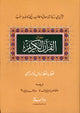 Urdu: Al-Quran Al-Kareem Lafz ba Lafz Urdu Tarjuma