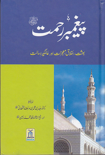 Paighambar e Rahmat
