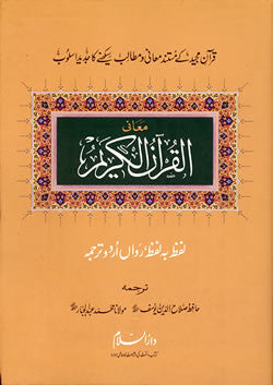 Urdu: Al-Quran Al-Kareem Lafz ba Lafz Urdu Tarjuma